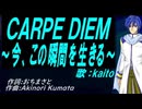 【KAITO】ＣＡＲＰＥ ＤＩＥＭ～今、この瞬間を生きる～【カバー曲】