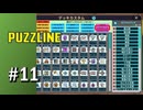 【実況】もう一つのエキスパートデッキにはカードが変わったり入れ替わったり…【Puzzline -パズライン-】#11