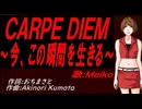 【MEIKO】ＣＡＲＰＥ ＤＩＥＭ～今、この瞬間を生きる～【カバー曲】