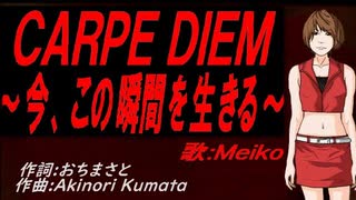 【MEIKO】ＣＡＲＰＥ ＤＩＥＭ～今、この瞬間を生きる～【カバー曲】