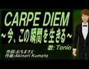 【TONIO】ＣＡＲＰＥ ＤＩＥＭ～今、この瞬間を生きる～【カバー曲】