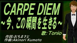 【TONIO】ＣＡＲＰＥ ＤＩＥＭ～今、この瞬間を生きる～【カバー曲】