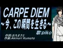 【PIKO】ＣＡＲＰＥ ＤＩＥＭ～今、この瞬間を生きる～【カバー曲】