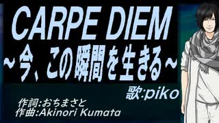 【PIKO】ＣＡＲＰＥ ＤＩＥＭ～今、この瞬間を生きる～【カバー曲】