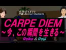 【Reiko＆Reiji】ＣＡＲＰＥ ＤＩＥＭ～今、この瞬間を生きる～【カバー曲】