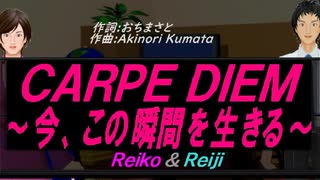 【Reiko＆Reiji】ＣＡＲＰＥ ＤＩＥＭ～今、この瞬間を生きる～【カバー曲】