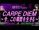 【GENBU&Renri】ＣＡＲＰＥ ＤＩＥＭ～今、この瞬間を生きる～【カバー曲】
