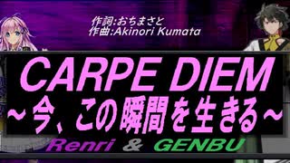 【GENBU&Renri】ＣＡＲＰＥ ＤＩＥＭ～今、この瞬間を生きる～【カバー曲】