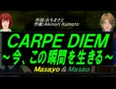 【Masayo＆Masao】ＣＡＲＰＥ ＤＩＥＭ～今、この瞬間を生きる～【カバー曲】