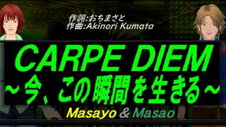 【Masayo＆Masao】ＣＡＲＰＥ ＤＩＥＭ～今、この瞬間を生きる～【カバー曲】