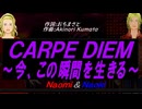 【Naomi＆Naoki】ＣＡＲＰＥ ＤＩＥＭ～今、この瞬間を生きる～【カバー曲】