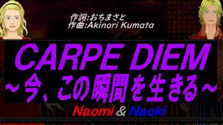 【Naomi＆Naoki】ＣＡＲＰＥ ＤＩＥＭ～今、この瞬間を生きる～【カバー曲】