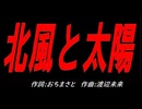 北風と太陽