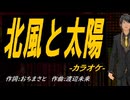 【ニコカラ】北風と太陽【off vocal】