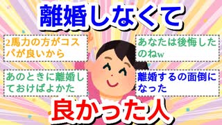 離婚しなくてよかった人