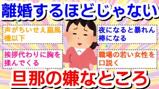 離婚するほどじゃない旦那の嫌なところ