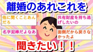 離婚のあれこれを聞きたい