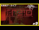 【Stray】みんなの元に帰りたくて.....#9【ゲーム実況】