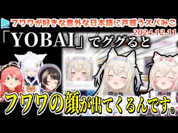 うっかり「夜這い」をググったらえっちな画像が出てきて阿鼻叫喚になるフブみこスバフワモコ