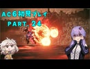 【AC6初見プレイ：パート24】いまさらコーラルのヤバさに気づいたゆかり【結月ゆかり実況】