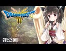 【ドラクエ3 HD-2D版】きりたんのきままな旅 第2回【VOICEPEAK実況】