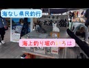 海なし県民釣行「海上釣り堀のいろは」