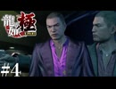 【龍が如く極 】戦うホストと黒革ロングコート坊主の男───【今更初見プレイ】#4