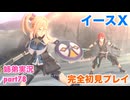 □■イースXを初見実況プレイ part78【姉弟実況】