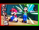 最強の兄弟と行く、世界を繋ぐ旅路　part20(マリオ＆ルイージRPGブラザーシップ実況プレイ)