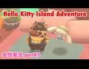 □■ハローキティアイランドアドベンチャーを実況プレイ part42【女性実況】