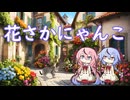 【鳴花ヒメ、ミコトカバー】花さかニャンコ【Vocaloid】