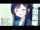 シャッフルシェアハウス2nd＃44【VOICEROID劇場】