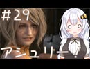 ［バイオハザードRE4］あかりの新生ポンコツハザードRE4＃29［VOICEROID実況］