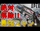 最強のバトルパススキン【フェーズクラッシャー】が神過ぎる！絶対手に入れないとヤバい！【シーズン23】【コレクションイベント】【リアクティブスキン】【APEX LEGENDS/エーペックスレジェンズ】