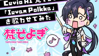Cevio AI 梵そよぎに「Ieven Polkka」を歌わせてみた