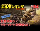 【ELDEN RING】#54 もーあかん、死にまくり エルデンリング【ゆっくり実況】 アルター高原編