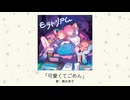 【アイドルマスター】「可愛くてごめん」(歌：輿水幸子)