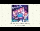 【アイドルマスター】「モラトリアム（M@STER VERSION）」(歌：夢見りあむ、双葉杏)