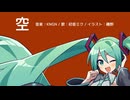 空 / KNGN feat. 初音ミク