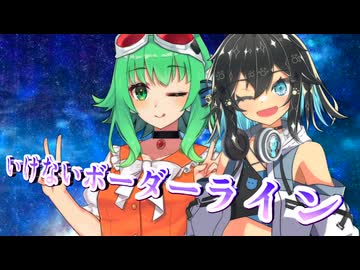 【SynthesizerV】いけないボーダーラインを歌ってもらった【宮舞モカ・GUMI】