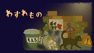 OmochiΩ - わすれもの feat.GUMI