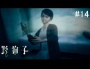 【野狗子:slittrehead】九龍の街を初見で駆け抜ける実況【#14】