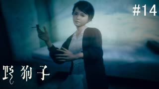 【野狗子:slittrehead】九龍の街を初見で駆け抜ける実況【#14】