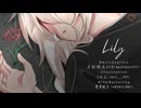 月影輝夜Sib「Lily」feat.IA【RAMS LABO】