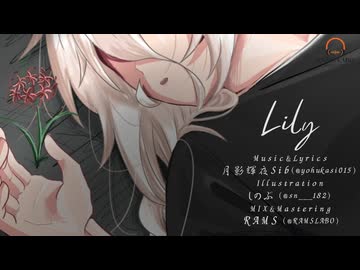 月影輝夜Sib「Lily」feat.IA【RAMS LABO】