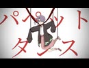 【UTAUカバー】パペットダンス【十二木みよ】