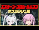 【タルコフ】スカブボスを討伐せよ！ボスラッシュ茜ちゃん編【VOICEROID実況・EFT#14】