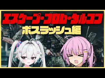 【タルコフ】スカブボスを討伐せよ！ボスラッシュ茜ちゃん編【VOICEROID実況・EFT#14】