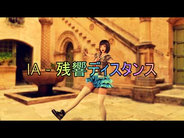 【MMD】IA - 残響ディスタンス【VaM】