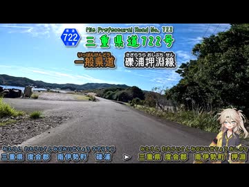 【車載動画】三重県道722号 礫浦押渕線 漁港から森の中を進んで相賀浦へ そして半分は国道260号と重複路線 ずんたもん & 春日部つむぎ